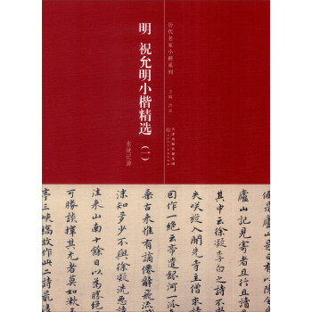 曆代名傢小楷係列：明 祝允明小楷精選（1） pdf epub mobi 電子書 下載