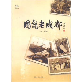 成都記憶書係：圖說老成都 pdf epub mobi 電子書 下載