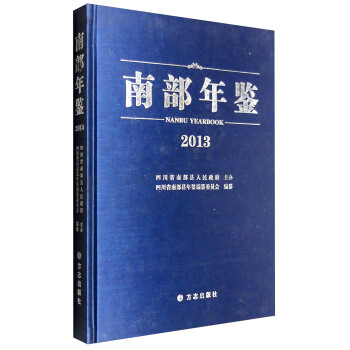南部年鉴（2013） [Nanbu Yearbook 2013] pdf epub mobi 电子书 下载