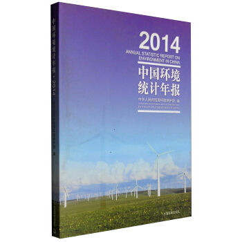 中國環境統計年報（2014年） [Annual Statistic Report on Environment in China]