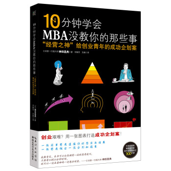 10分钟学会MBA没教你的那些事 ：“经营之神”给创业青年的成功企划案 pdf epub mobi 电子书 下载