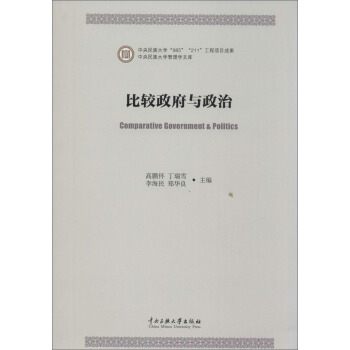 比較政府與政治 [Comparative Government & Politics] pdf epub mobi 電子書 下載