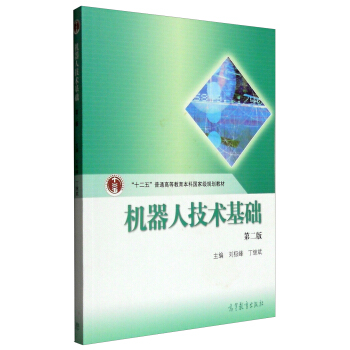 机器人技术基础（第2版 配光盘） pdf epub mobi 电子书 下载