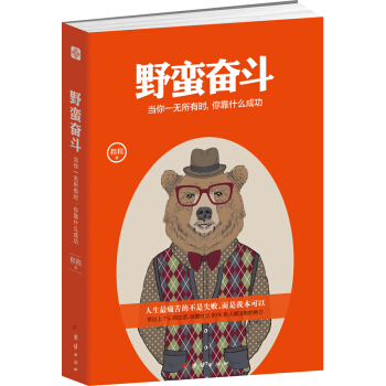 野蛮奋斗：当你一无所有时，你靠什么成功 pdf epub mobi 电子书 下载