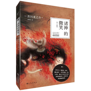 诸神的微笑 pdf epub mobi 电子书 下载