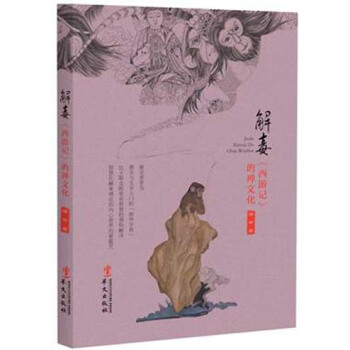 解毒西遊記的禪文化