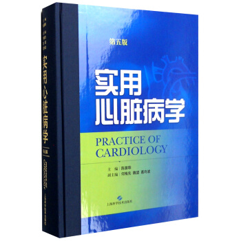 实用心脏病学（第五版） [Paactice of Cardiology] pdf epub mobi 电子书 下载