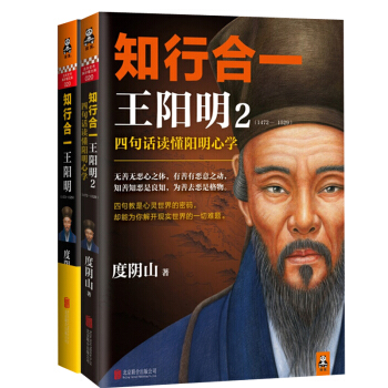 王阳明全集 知行合一王阳明、知行合一王阳明2 全2册 度阴山 王阳明心学传习录 pdf epub mobi 电子书 下载