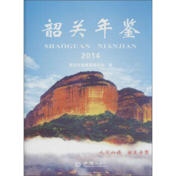 韶关年鉴2014 pdf epub mobi 电子书 下载