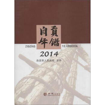 自貢年鑒(2014)
