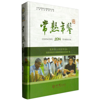 中国年鉴资源全文数据库核心年鉴 中国知识资源总库：常熟年鉴（2014） [Changshu Yearbook 2014] pdf epub mobi 电子书 下载