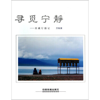 寻觅宁静 西藏行摄记 pdf epub mobi 电子书 下载