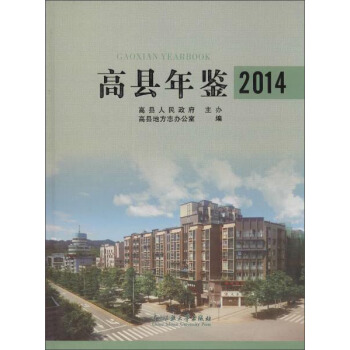 高縣年鑒(2014)