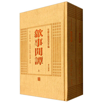 安徽古籍叢書萃編 歙事閑譚（套裝上下冊） pdf epub mobi 電子書 下載