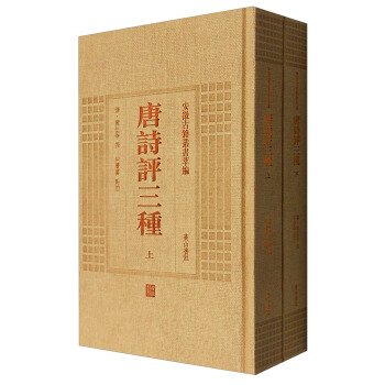 安徽古籍丛书萃编：唐诗评三种（套装上下册） pdf epub mobi 电子书 下载