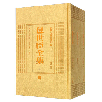 包世臣全集（套装共3册） pdf epub mobi 电子书 下载
