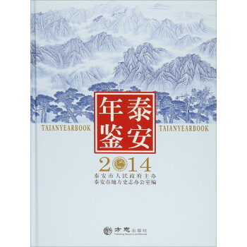泰安年鉴2014 pdf epub mobi 电子书 下载