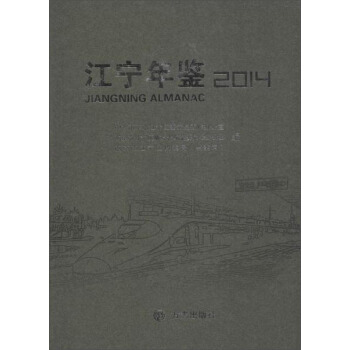 江宁年鉴2014(附光盘1张) pdf epub mobi 电子书 下载