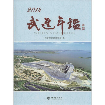 武進年鑒.2014