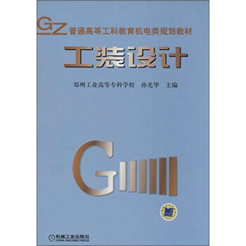 普通高等工科教育机电类规划教材 工装设计 pdf epub mobi 电子书 下载
