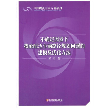 中國物流專傢專著係列 不確定因素下物流配送車輛路徑規劃問題的建模及優化方法 pdf epub mobi 電子書 下載