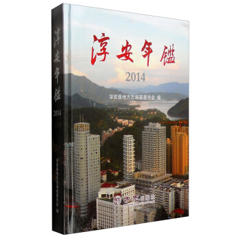 淳安年鉴（2014） pdf epub mobi 电子书 下载