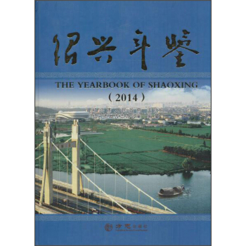 紹興年鑒2014