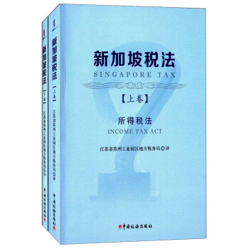 新加坡税法 pdf epub mobi 电子书 下载