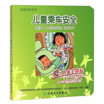 儿童乘车安全 爱，从安全做起儿童伤害预防指导 [Child Passenger Safety] pdf epub mobi 电子书 下载