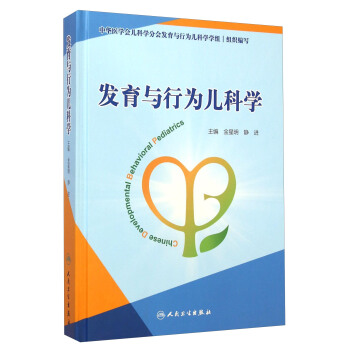 发育与行为儿科学 [Chinese Developmental Behavioral Pediatrics] pdf epub mobi 电子书 下载