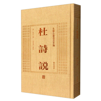 安徽古籍叢書萃編：杜詩說 pdf epub mobi 電子書 下載