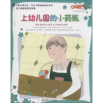 小腳丫叢書;兒童心理衛生、行為習慣培養繪本係列 上幼兒園的小藥瓶