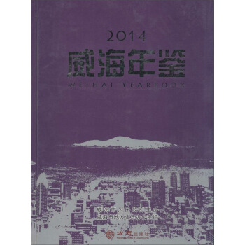 威海年鑒2014