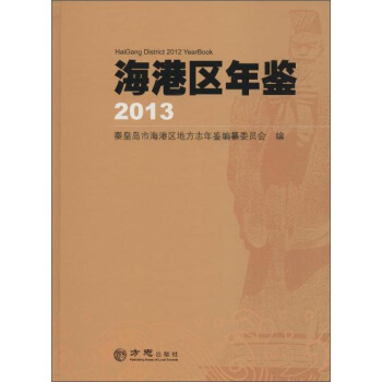 海港區年鑒2013