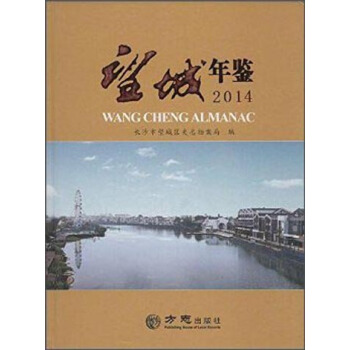 望城年鑒.2014(附光盤1張)