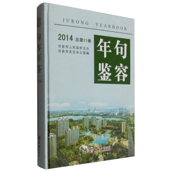 句容年鉴（2014 总第11卷） [Jurong Yearbook 2014] pdf epub mobi 电子书 下载