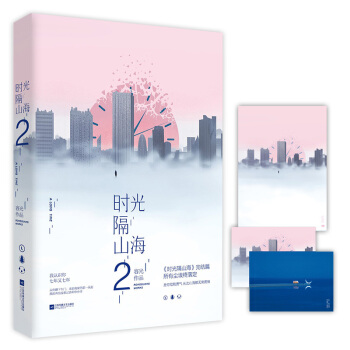 时光隔山海2 容光著 花火小说青春都市言情书籍 是你给我勇气,从此山海都无须畏惧 pdf epub mobi 电子书 下载