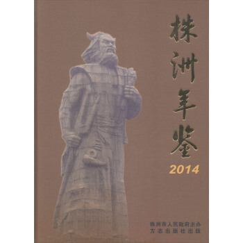 株洲年鉴.2014（附光盘1张） pdf epub mobi 电子书 下载
