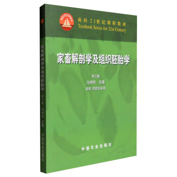 家畜解剖学及组织胚胎学（第3版 畜牧兽医专业用） pdf epub mobi 电子书 下载