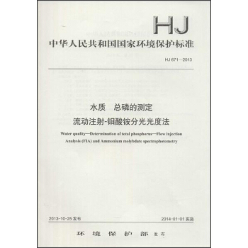 中华人民共和国国家环境保护标准（HJ 671-2013）：水质 总磷的测定 流动注射-钼酸铵分光光度法 [Water Quality-Determination of Total Phosphorus-Flow Injection Analysis(FLA) and Ammonium Molybdate Spectrophotometry] pdf epub mobi 电子书 下载