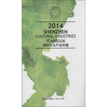 深圳文化产业年鉴2014 pdf epub mobi 电子书 下载