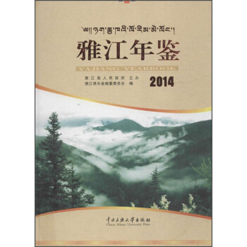 雅江年鉴.2014