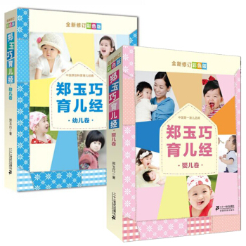 包邮 郑玉巧育儿经 婴儿卷+幼儿卷 育儿百科早教书 正确的预防护理方式 妈妈关爱宝宝教程书 pdf epub mobi 电子书 下载