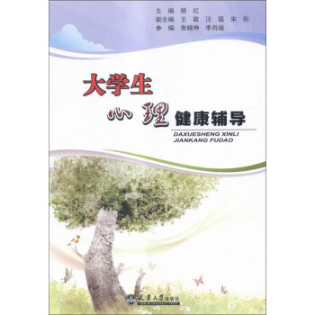 大學生心理健康輔導
