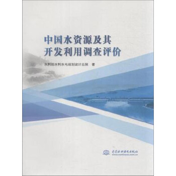 中國水資源及其開發利用調查評價 pdf epub mobi 電子書 下載