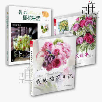 3本 我的插花生活+我的插花日記+我的插花故事 插花教程書籍 花藝設計 花束包裝葉材技法 pdf epub mobi 電子書 下載