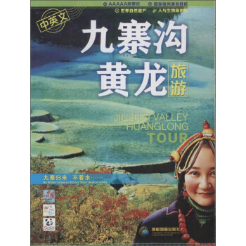 九寨溝·黃龍旅遊 pdf epub mobi 電子書 下載
