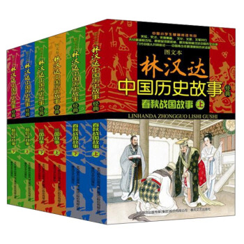 圖文本林漢達中國曆史故事經典(圖文本)
