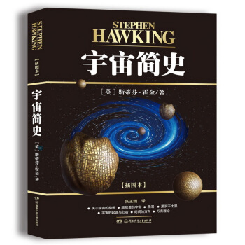 宇宙简史（插图本） [Stephen Hawking] pdf epub mobi 电子书 下载