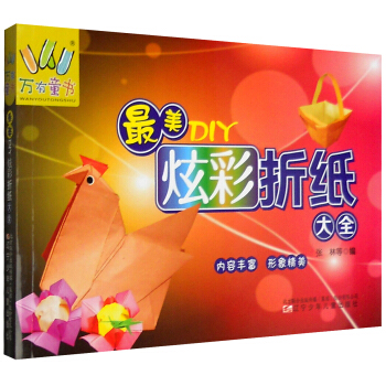 最美DIY炫彩折纸大全 pdf epub mobi 电子书 下载
